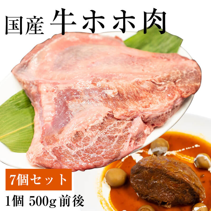 国産牛ホホ肉 ツラミ [ブロック 500g 7] 冷凍 業務用 青森県産 国産牛 ほほ肉 牛頬肉 牛ほほ ぎゅうほほ つらみ かたまり肉 煮込み料理 煮込み カレー シチュー BBQ バーベキュー キャンプ飯 …