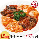 青森県産牛ホルモンメガセット[1...