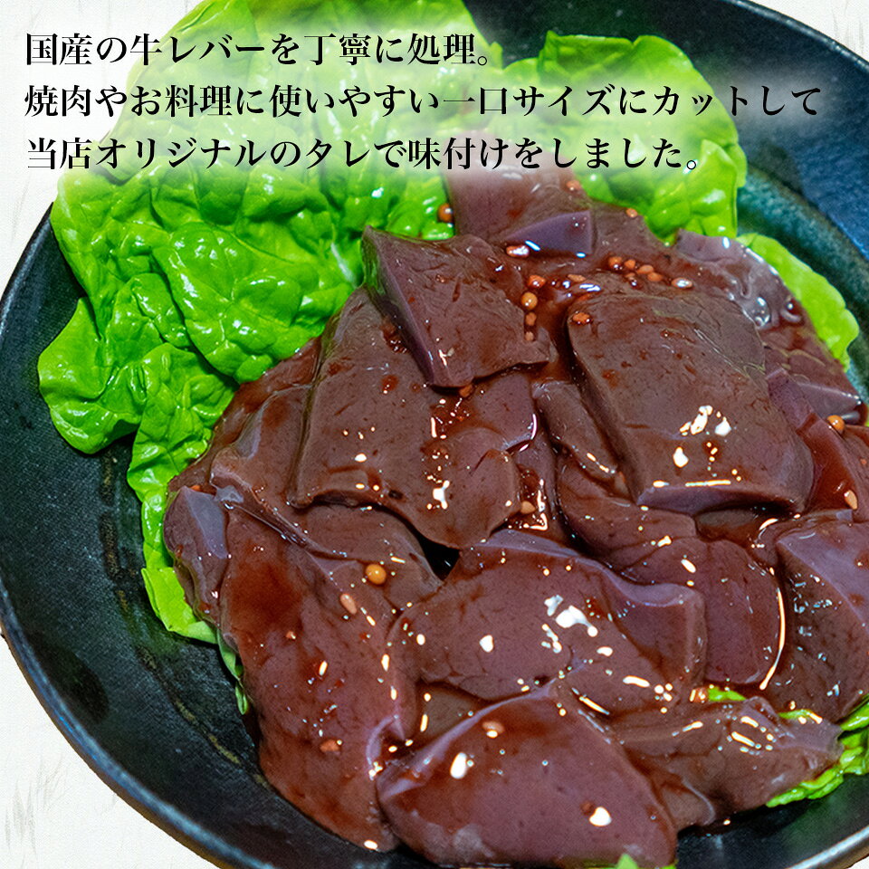 特製 タレ漬け 国産 牛レバー (加熱調理用) [300g～] (冷凍 カット済み) 牛肉 焼肉 ホルモン タレ もつ おつまみ バーベキュー BBQ お弁当 ギフト 贈り物 BBQ バーベキュー キャンプ飯 焼肉 焼き肉 冷凍 真空パック グルメ 安心 maekashi-10000217 鶏とホルモンの老舗 前田かしわ店 サンプル画像2