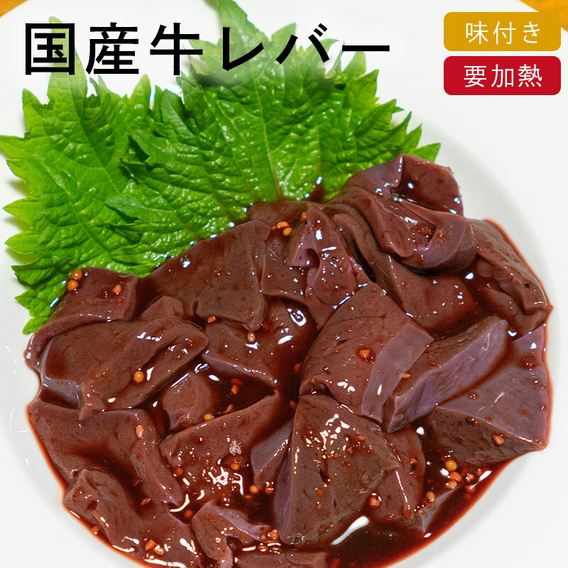 国産牛レバー 味付き/加熱調理用[300g～](冷凍/カット済み)※要加熱 牛肉 焼肉 ホルモン タレ もつ おつまみ バーベキ…