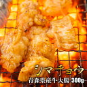 青森県産牛シマチョウ(大腸)[300g](冷凍) 牛ホルモン 牛テッチャン てっちゃん しまちょう しま腸 シマ腸 シロホルモン 白ホルモン 牛肉 牛もつ モツ タレ漬け 国産牛 BBQ バーベキュー 焼肉 焼き肉