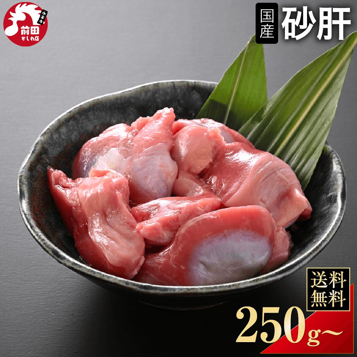 楽天ランキング1位獲得 カット済み 国産 砂肝 250g~ 冷凍 切り身 若鶏 若鳥 若どり...