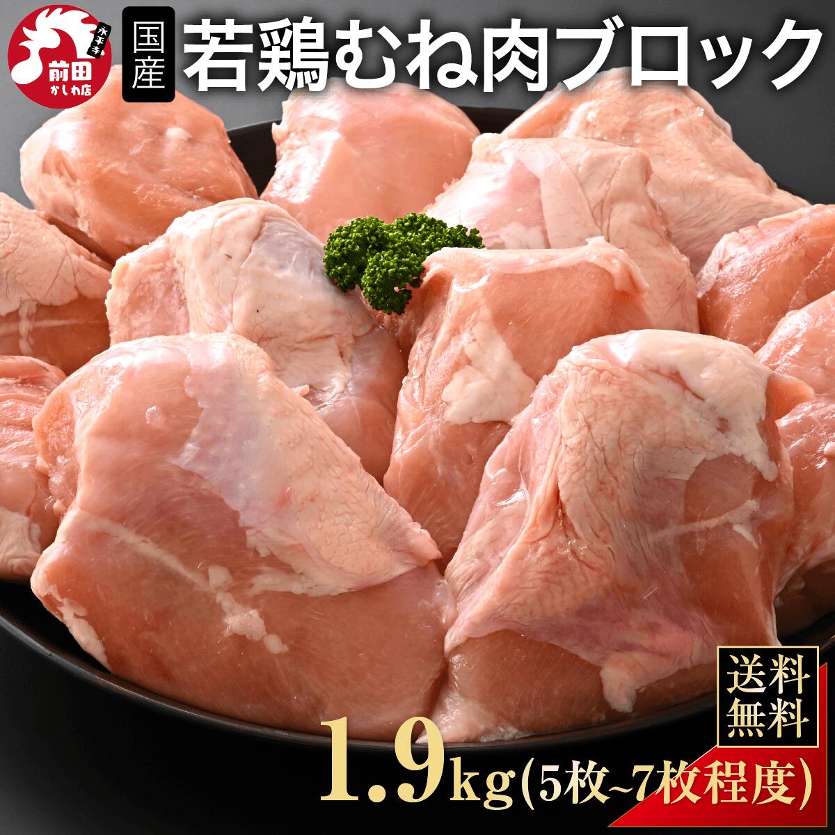 商品説明 名称 国産鶏 産地名 青森県 内容量 1.9kg/3.9kg/5.8kg 原材料 国産鶏 消費期限 到着後90日以上 保存方法 要冷凍 加工業者 前田かしわ店 前田俊介 福井県吉田郡永平寺町松岡芝原1-104-1 販売者 前田かしわ店 前田俊介 福井県吉田郡永平寺町松岡芝原1-104-1【まとめ買いでお得なクーポン付き】 【国産】3種の鶏もも肉お試しセット800g 【国産】選べる9種の鶏肉お試しセット800g 【クーポン対象商品はこちら】 【ついで買いで送料無料に！】 【お買い回りの参考に】 【レビューを書いてバリカタローストプレゼント】 【国産 若鶏むね肉】 【当店の若鶏について】 【当店のむね肉について】 【真空パックでお届け】 【おすすめレシピ】 【地元の学校給食で利用されています】 【老舗専門店だからこその品質】 【地元メディアでたくさんの掲載実績】 【各種ご案内】