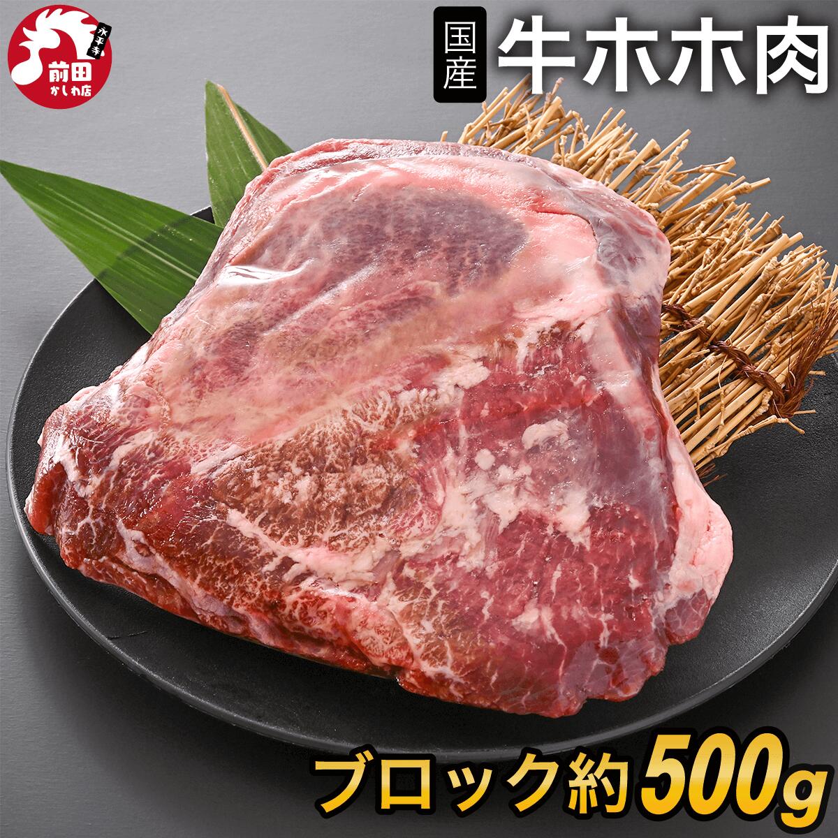国産 牛ホホ肉 (ツラミ) [ブロック 500g前後] (冷凍) 業務用 国産牛 ほほ肉 牛頬肉 牛ほほ ぎゅうほほ つらみ かたまり肉 煮込み料理 煮込み カ...