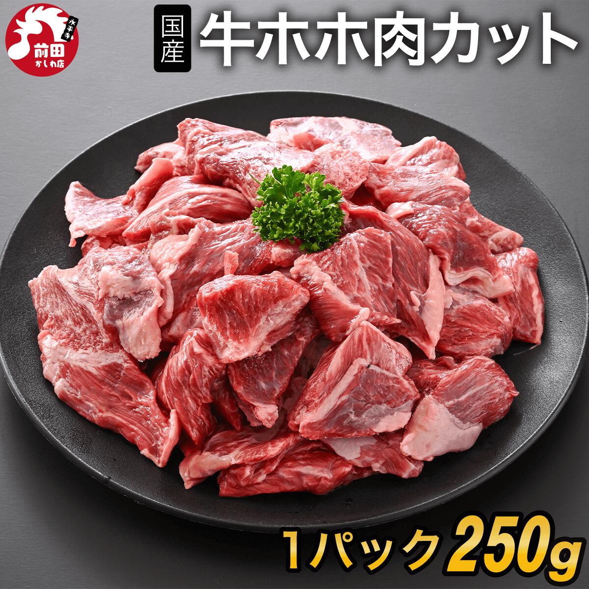 カット済み国産牛ホホ肉 500g~ 冷凍 業務用 ツラミ 国産牛 ほほ肉 牛頬肉 牛ほほ ぎゅうほほ つらみ かたまり肉 煮込み料理 煮込み カレー シチュー BBQ バーベキュー キャンプ飯 焼肉 焼き肉 真空パック グルメ 安心
