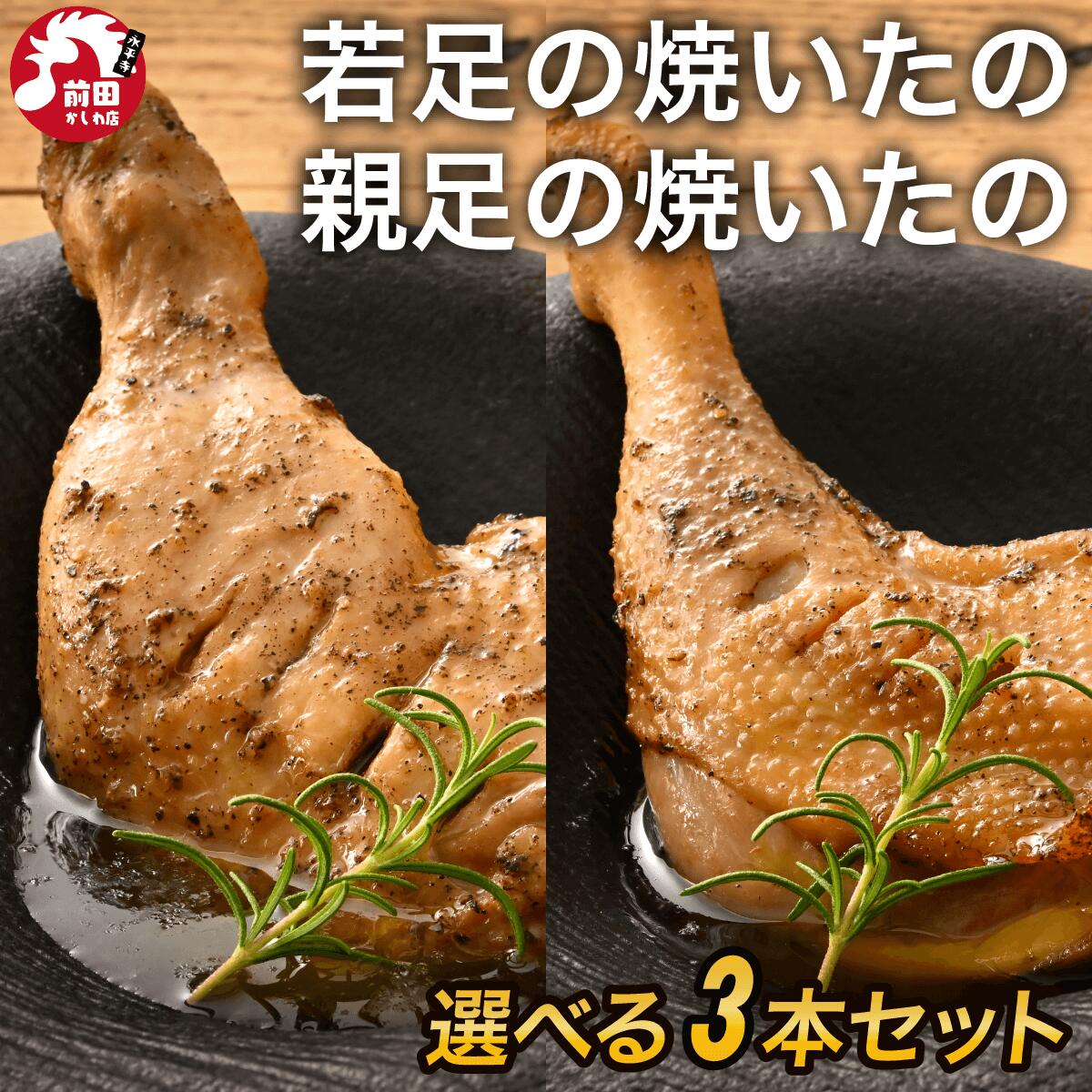 【スーパーセール】骨付鶏 若足の焼いたの 親足の焼いたの 食べ比べ3本セット冷凍 送料無料 香川 名産品 骨付き鳥 骨付鳥 親鶏 若鶏 骨..