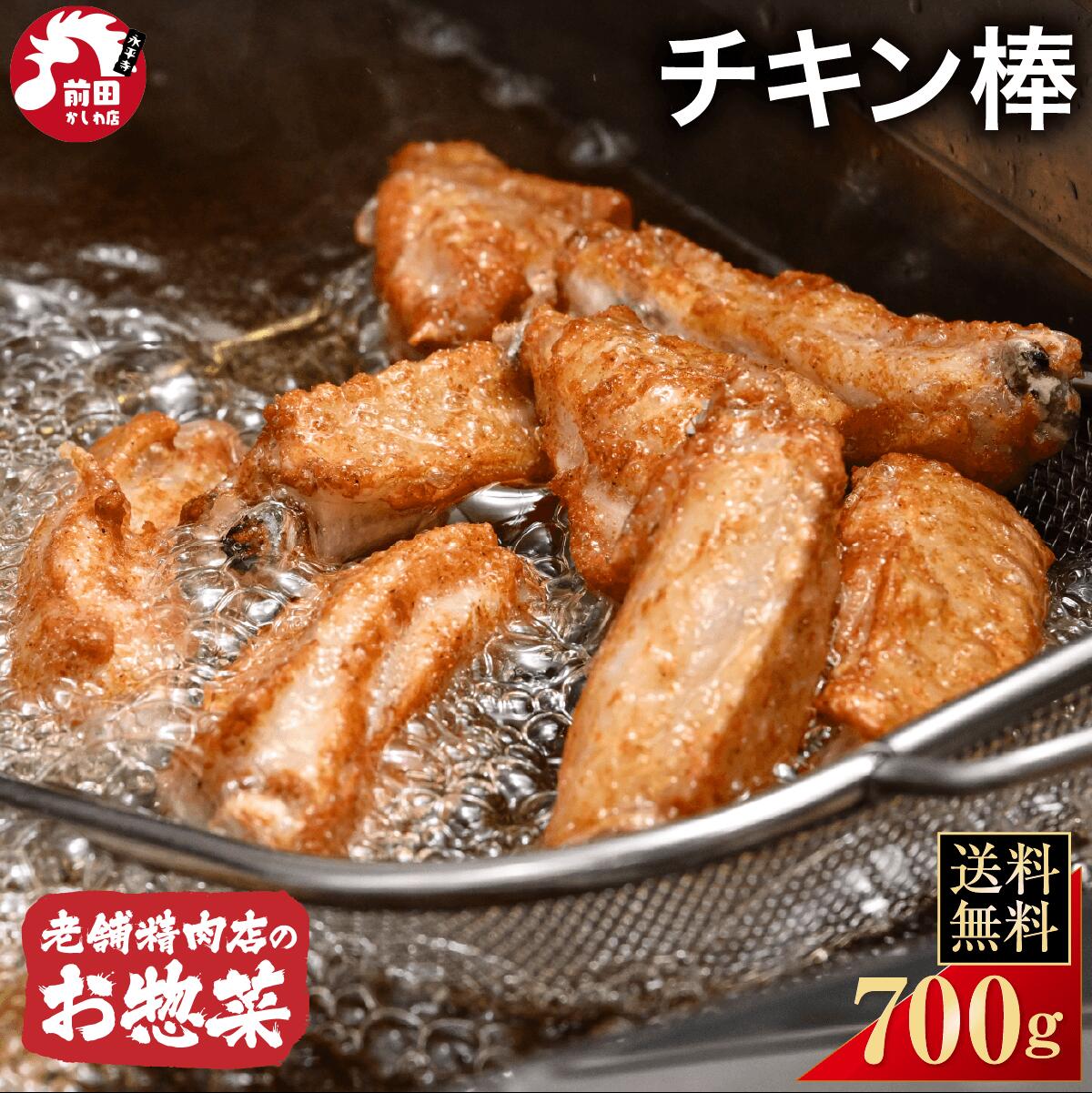 商品説明 名称 チキン棒 産地名 国産 内容量 700g/1.4kg 原材料 鶏肉（国産）、食塩、砂糖、コーンスターチ、赤唐辛子、パプリカ、ガーリックパウダー、オニオンパウダー、こしょう、ジンジャー、クミン、酵母エキス、セロリシード、ナツメグ（一部に鶏肉を含む） 賞味期限 到着後60日以上 保存方法 要冷凍 加工業者 前田かしわ店 前田俊介 福井県吉田郡永平寺町松岡芝原1-104-1 販売者 前田かしわ店 前田俊介 福井県吉田郡永平寺町松岡芝原1-104-1【まとめ買いでお得なクーポン付き】 【送料無料・クーポン対象商品】 【送料別・ついで買いなら送料無料】 【お買い物の参考に】 【レビューを書いてバリカタローストプレゼント】 【チキン棒】 【当店こだわりのお惣菜】 【鶏油100%で揚げています】 【急速冷凍機で揚げたての美味しさ】 【受注生産です】 【老舗専門店だからこその品質】 【地元新聞、雑誌などでたくさんの掲載実績】 【各種ご案内】 【おすすめ商品はこちら】 【国産】若鶏もも 【国産】ヤゲン軟骨
