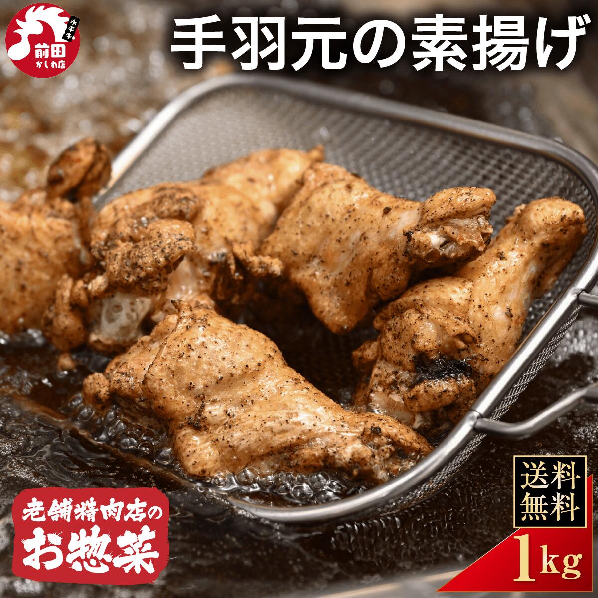 商品説明 名称 手羽元の素揚げ 産地名 国産 内容量 1kg/2kg 原材料 鶏肉（国産） 賞味期限 到着後60日以上 保存方法 要冷凍 加工業者 前田かしわ店 前田俊介 福井県吉田郡永平寺町松岡芝原1-104-1 販売者 前田かしわ店 前田俊介 福井県吉田郡永平寺町松岡芝原1-104-1【まとめ買いでお得なクーポン付き】 【送料無料・クーポン対象商品】 【送料別・ついで買いなら送料無料】 【お買い物の参考に】 【レビューを書いてバリカタローストプレゼント】 【手羽元の素揚げ】 【当店こだわりのお惣菜】 【鶏油100%で揚げています】 【急速冷凍機で揚げたての美味しさ】 【受注生産です】 【老舗専門店だからこその品質】 【地元新聞、雑誌などでたくさんの掲載実績】 【各種ご案内】 【おすすめ商品はこちら】 【国産】若鶏もも 【国産】ヤゲン軟骨
