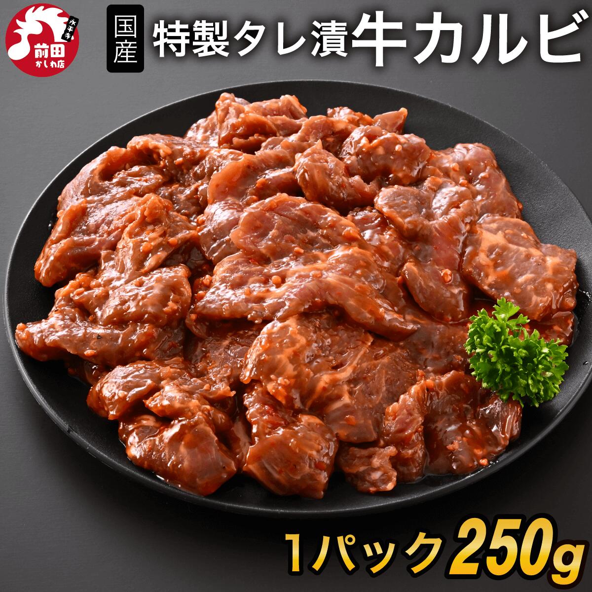 樂天商城 - カット済み 特製タレ漬け 牛カルビ 250g 冷凍 牛肉 豪州産 カルビ 焼肉 カレー BBQ ビーフシチュー バーベキュー 本格 真空パック お取り寄せ グルメ