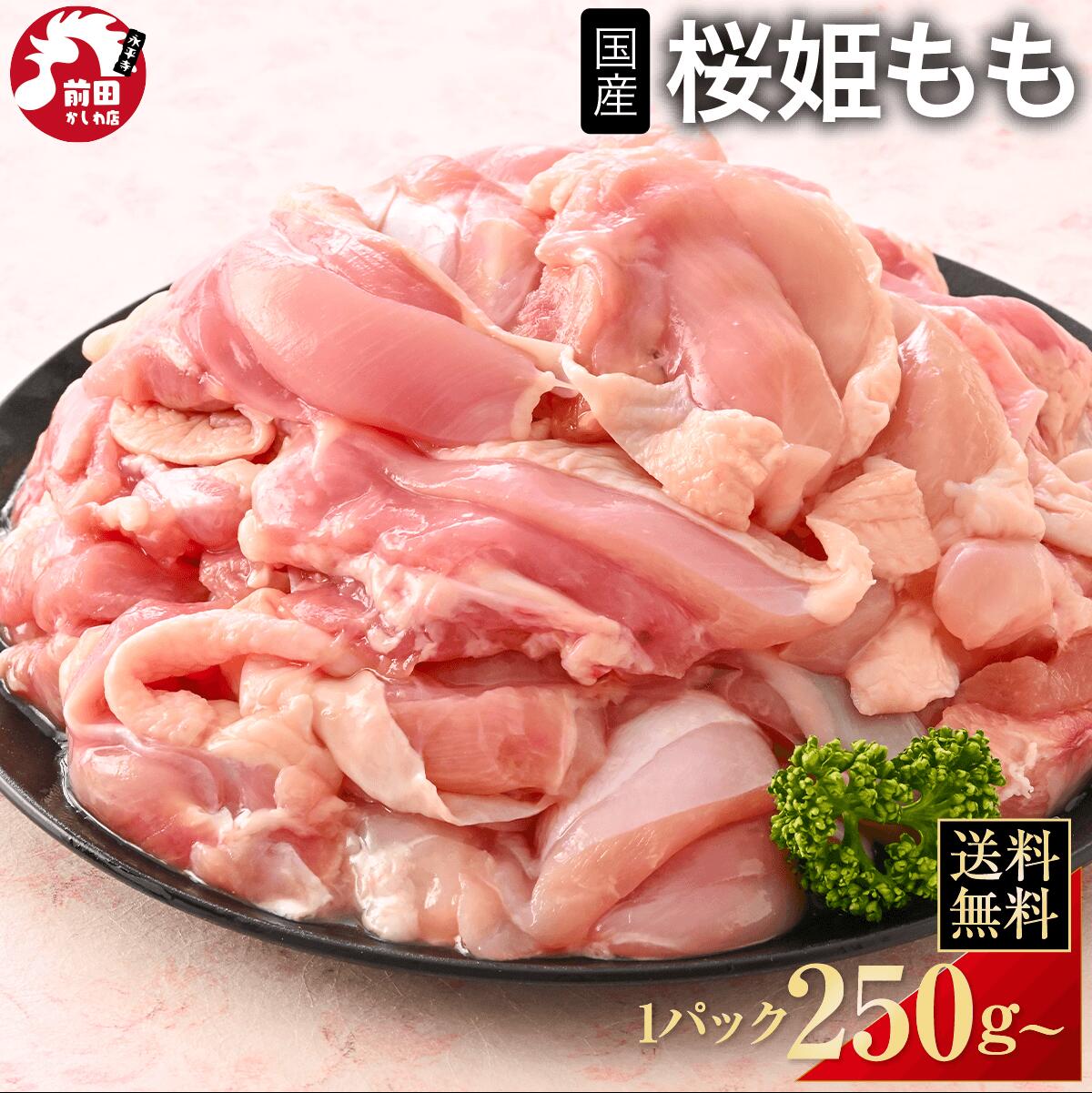 ワンランクアップの鶏肉 カット済み鶏もも肉 250g 桜姫 小分け 冷凍 切り身 国産 若鶏 桜姫 銘柄鶏 モモ肉 鶏もも肉 若もも 若鳥 若どり 鶏肉 鳥肉 とり肉 チキン BBQ キャンプ アウトドア 鍋 焼肉 焼鳥 精肉 冷凍 他商品と同時購入で、最大【20%OFF】クーポン配布中!!
