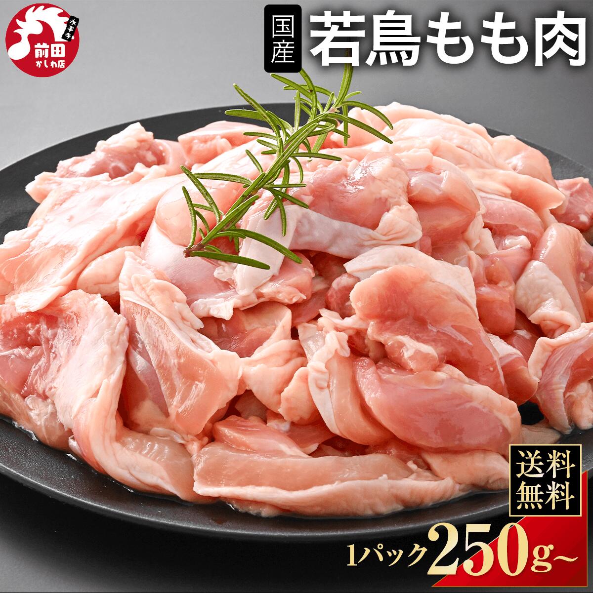 楽天ランキング1位獲得 選べる カット済み 業務用ブロック 国産 若鶏もも肉 250g×2パック~ 冷凍 切り身 角切り 業務用 若鶏 モモ肉 若もも 小分け 鶏肉 とり肉 バーベキュー BBQ キャンプ アウトドア 鍋 焼き肉 焼鳥 冷凍 他商品と同時購入で、最大【20%OFF】クーポン配布中