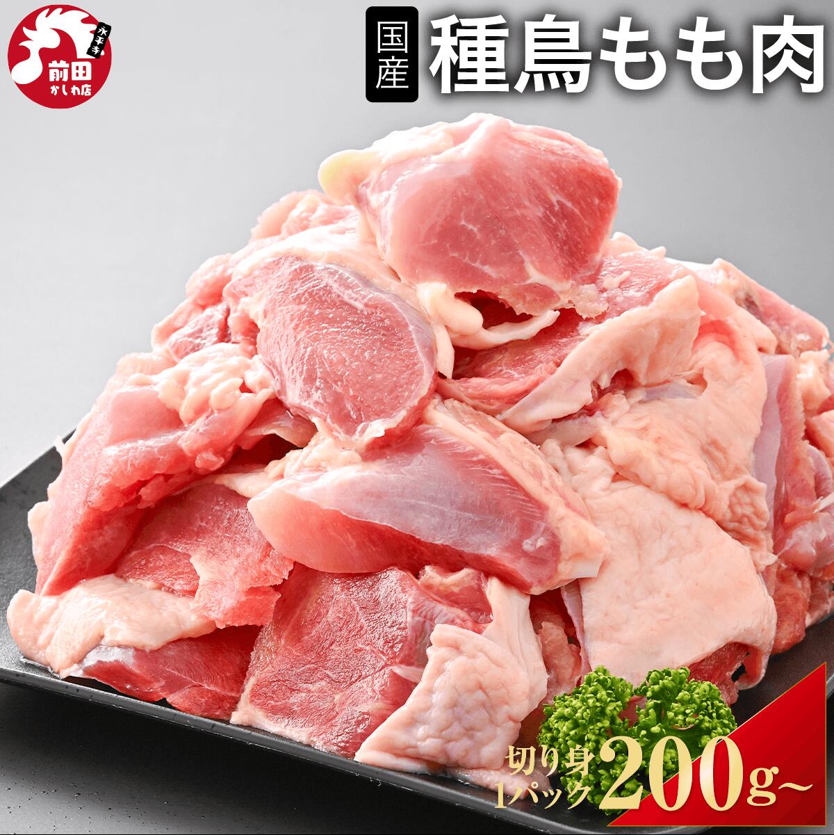 カット済み 種鶏 もも肉 200g~ 冷凍 切り身 もも もも肉 モモ肉 鶏もも肉 たねどり しゅけい 鶏肉 鳥肉 とり肉 チキン 希少 中間 BBQ バーベキュー キャンプ アウトドア 鍋 なべ 精肉 生肉 グルメ 安心 真空パック maekashi-10000084 鶏とホルモンの老舗 前田かしわ店 パッケージ画像