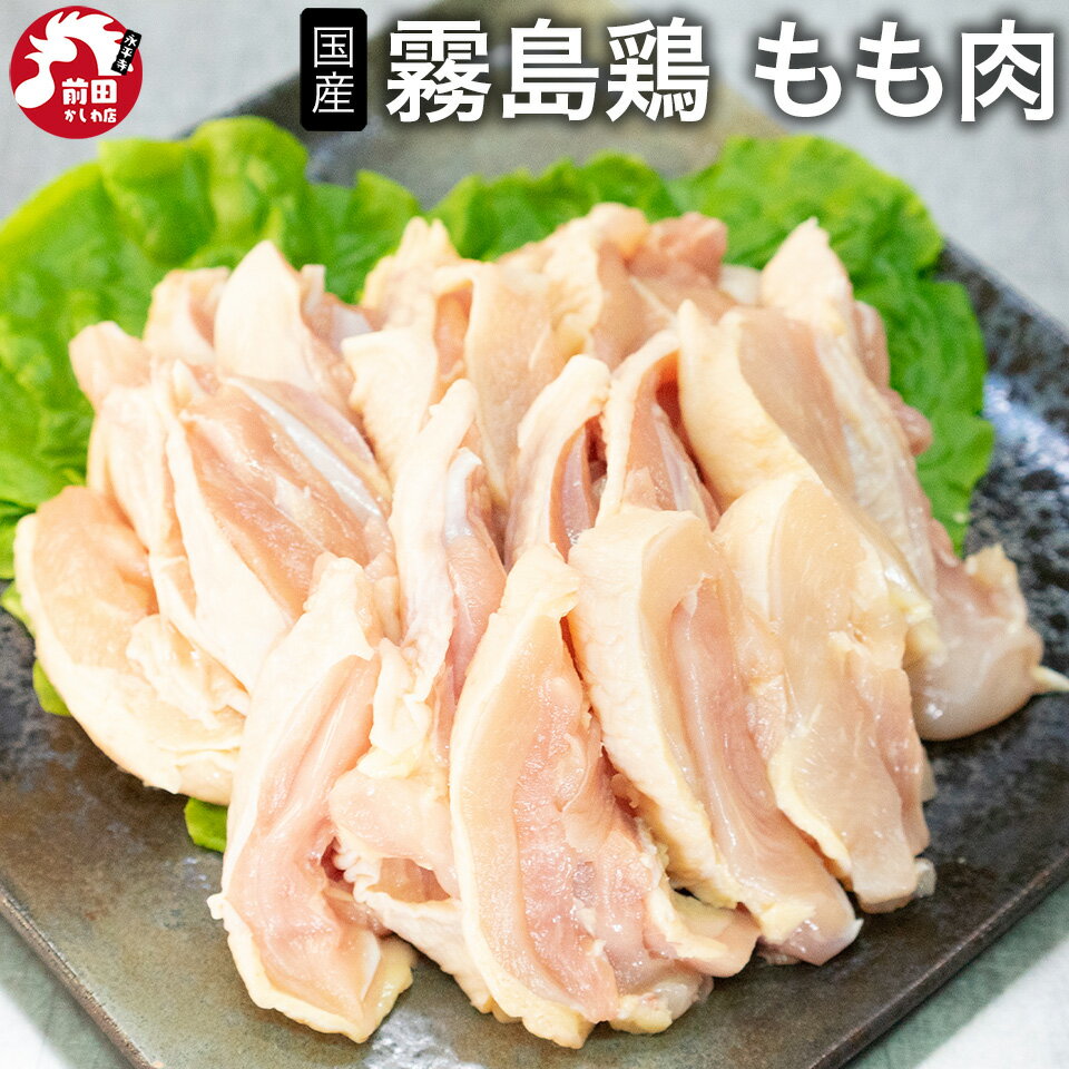 霧島鶏もも肉[200g～](冷凍/切り身) 国産若鶏 銘柄鶏 宮崎県産 国産 カット済み モモ肉 鶏もも肉 若も..