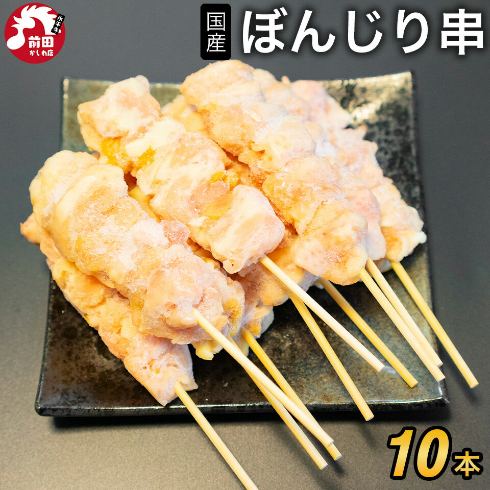 国産 若鶏 ぼんじり串 [30g×10本～] (冷凍) 焼鳥 やきとり ヤキトリ 焼き鳥 テール 鶏テール 鳥肉 とり肉 チキン ボンボチ ぼんぼち さんかく BBQ バーベキュー 鍋 キャンプ飯 アウトドア キャンプ 焼肉 精肉 生肉 冷凍 グルメ