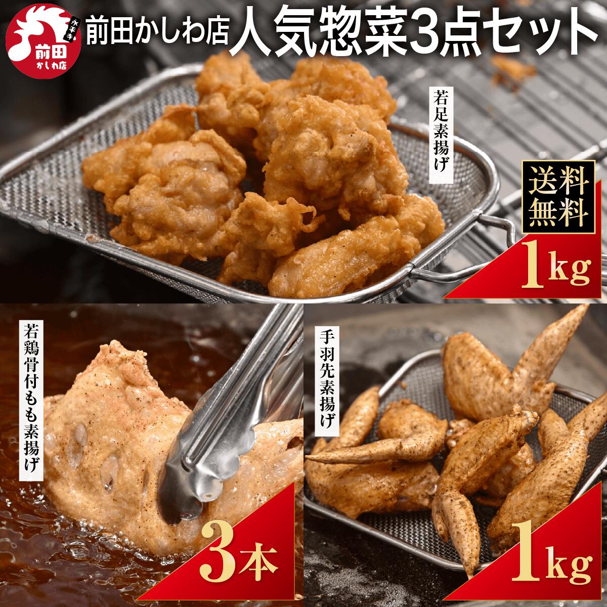 前田かしわ店人気惣菜3点セット 若足素揚げ3本 手羽先素揚げ1kg 若ももの唐揚げ1kg...