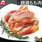 【レビューで300円オフクーポン】国産親鳥もも肉[1kg](冷凍/切り身) 親鳥 親鶏 親もも 国産 おやどり 親どり ひねどり ひね鳥 ひね鶏 もも モモ 鶏肉 鳥肉 とり肉 BBQ バーベキュー 鍋 キャンプ キャンプ飯 アウトドア 焼肉 焼き肉 焼鳥 焼き鳥 やきとり 精肉 生肉 冷凍