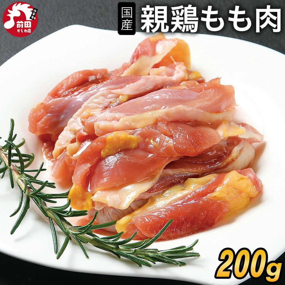 国産親鳥もも肉[200g](冷凍/切り身) 親鳥 親鶏 親もも 国産 おやどり 親どり ひねどり ひね鳥 ひね鶏 ..