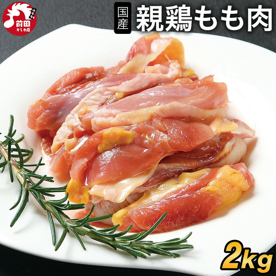 国産親鳥もも肉[2kg](冷凍/切り身) 親