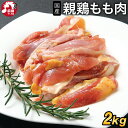 国産親鳥もも肉 2kg (冷凍/切り身) 親鳥 親鶏 親もも 国産 おやどり 親どり ひねどり ひね鳥 ひね鶏 もも モモ 鶏肉 鳥肉 とり肉 BBQ バーベキュー 鍋 キャンプ キャンプ飯 アウトドア 焼肉 焼き肉 焼鳥 焼き鳥 やきとり 精肉 生肉 冷凍