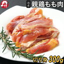 国産親鳥もも肉 300g (冷凍/切り身) 親鳥 親鶏 親もも 国産 おやどり 親どり ひねどり ひね鳥 ひね鶏 もも モモ 鶏肉 鳥肉 とり肉 BBQ バーベキュー 鍋 キャンプ キャンプ飯 アウトドア 焼肉 焼き肉 焼鳥 焼き鳥 やきとり 精肉 生肉 冷凍