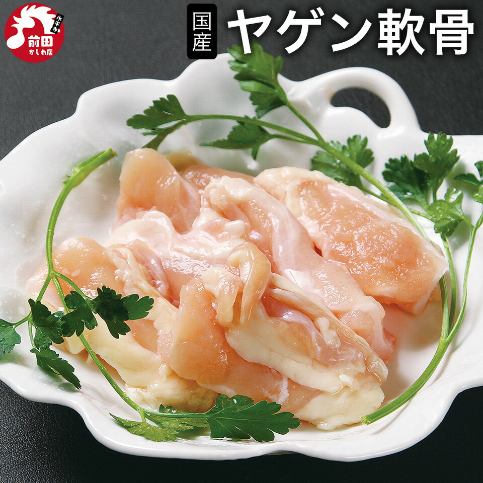 ヤゲン軟骨（肉付き）[300g～](冷凍) 