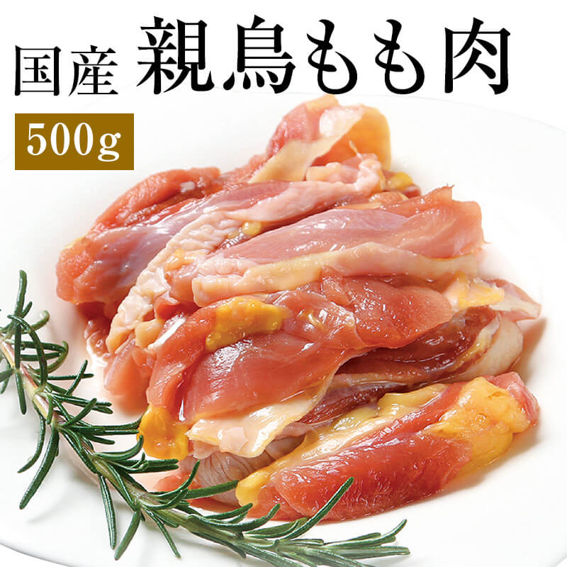 国産親鶏 もも肉[500g](冷凍/切り身) おやどり おや鳥 おや鶏 親どり 親鳥 ひねどり ひね鳥 ひね鶏 モモ 業務用 かたい 鶏肉 鳥肉 とり肉 BBQ バーベキュー 焼肉 焼き肉のサムネイル