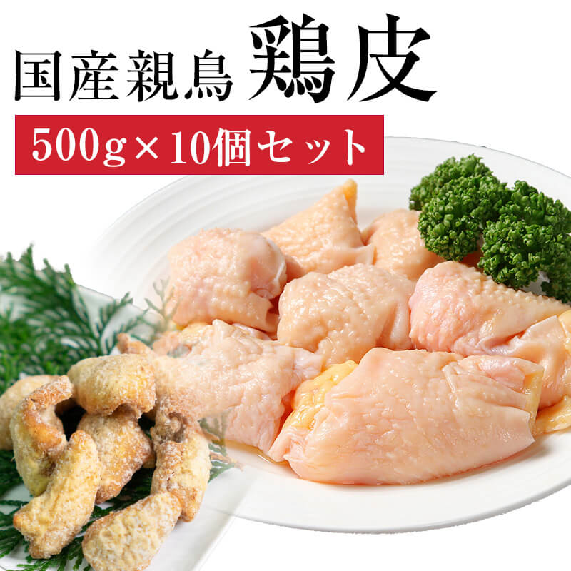 国産親鶏 鶏皮[500g×10個セット](冷凍) 首皮 鳥皮 親皮 ひね皮 おやどり 親どり 親鳥 ひねどり かたい ..