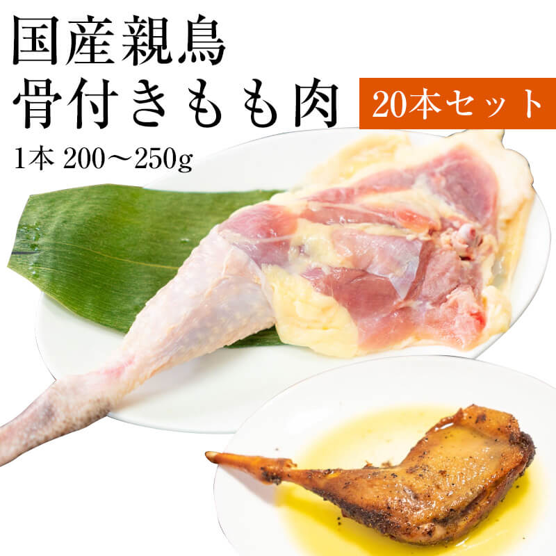 商品説明 名称 国産鶏 産地名 愛知県 内容量 20本 (200g〜250g×20本) 原材料 国産鶏 消費期限 到着後3ヶ月 保存方法 要冷凍 加工業者 前田かしわ店 前田俊介 福井県吉田郡永平寺町松岡芝原1-69-4 販売者 前田かしわ店 前田俊介 福井県吉田郡永平寺町松岡芝原1-69-4 調理例 炭火焼き 塩焼き 骨付鳥 揚げ物 煮込み料理 用途 焼き肉 バーベキュー(BBQ) キャンプ パーティー料理 おかず 弁当 おつまみ お土産 夏祭り 居酒屋料理 父の日 クリスマス お正月 お盆濃厚なうま味！ 鶏は歳をとるにつれ水分が少なくなり火を通すと硬くなりますが、同時にうま味成分のグルタミンが増すので、噛めば噛むほど深い味がでます。 親鳥は生後3ヶ月以上経った鶏で、一般に売られている鶏肉(若鶏)よりもうま味があります。 自信を持ってお届け！ 親鳥は熟成されたうま味を持ちますが、とても硬く食べづらい鶏肉です。そのため全国でも一部地域でしか販売されていません。 我が県、福井県では日常的に親鳥が食されています。親鳥を食べる地域のお店だから自信を持ってお届けできます。 本商品は火が通りやすいように切れ込みを入れてあります。 また、複数本をご注文の場合でも1本ずつの小分けでお届け致します。 骨付きもも容量違いはこちら 親鶏骨付きもも[1本] 親鶏骨付きもも[5本セット] 親鶏骨付きもも[10本セット] 親鶏骨付きもも[20本セット] 同梱すると送料無料 牛ホルモンお試しセット 牛ホルモンメガセット 3種の鶏もも食べ比べセット 選べる鶏お試しセット 当店人気商品 親鶏もも肉1kg 親鶏もも肉500g 国産親鶏 鶏皮 牛ホホ肉 牛ミックスホルモン1kg 牛ミックスホルモン500g