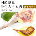 国産親鶏 骨付き鶏もも肉 10本セット(冷凍/切込入り) 骨付き鳥 親鳥 親どり 鳥足 鶏足 チキンレッグ ひね足 ひねどり 業務用 かたい 骨付きモモ肉BBQ バーベキュー キャンプ アウトドア 鍋 なべ 精肉 生肉 グルメ 肉