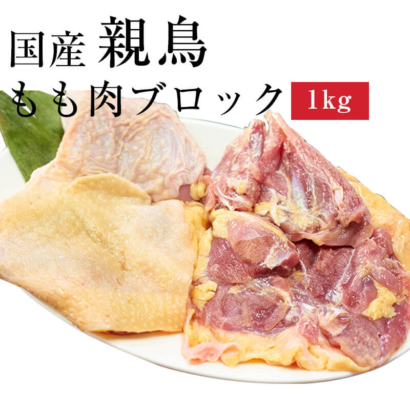 国産親鳥もも肉[ブロ