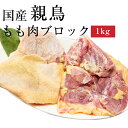 国産親鶏 もも肉 ブロック 1kg (冷凍) おやどり おや鳥 おや鶏 親どり 親鳥 ひねどり ひね鳥 ひね鶏 モモ 業務用 かたい 鶏肉 鳥肉 とり肉