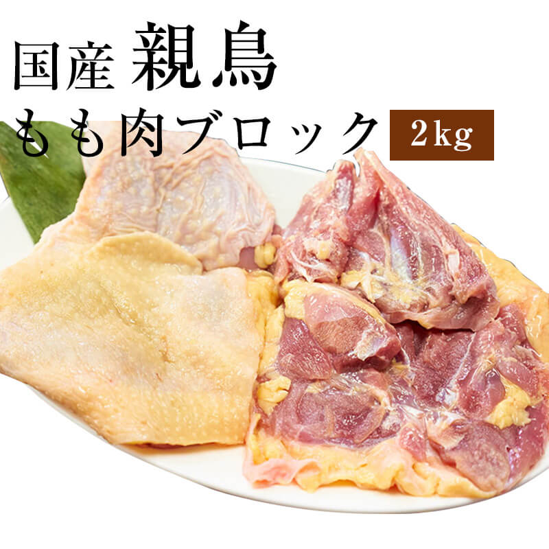 商品説明 名称 国産鶏 産地名 愛知県 内容量 約2kg 原材料 国産鶏 消費期限 到着後3ヶ月 保存方法 要冷凍 加工業者 前田かしわ店 前田俊介 福井県吉田郡永平寺町松岡芝原1-69-4 販売者 前田かしわ店 前田俊介 福井県吉田郡永平寺町松岡芝原1-69-4 調理例 炭火焼き 塩焼き 炒め物 煮込み料理 お雑煮 お吸い物 唐揚げ すき焼き おでん うどん そば ひねぽん 用途 焼き肉 バーベキュー(BBQ) キャンプ パーティー料理 おかず 弁当 おつまみ お土産 夏祭り 居酒屋料理 父の日 クリスマス お正月 お盆【親鳥ラインナップ】 【送料無料！ホルモンお試しセット】 送料無料 2,979円 送料無料 9,960円 送料無料のお試しセットです さらにお得になった特盛セットもございます 【おすすめのお肉はこちら】 親鶏 鶏皮 親鶏 骨付きもも ヤゲン軟骨 ぼんじり串 【まとめ買いで送料無料に】 【お買い物の参考に】 【親鳥（業務用 ブロック）2kg】 【真空パックでお届け】 【オススメの食べ方】 シンプルに塩コショウだけで BBQや網焼きで ひねポンで 【老舗専門店だからこその品質】 【地元新聞、雑誌などでたくさんの掲載実績】 【 レビューでお得なクーポン配布中】 【親鳥は固いお肉です。ご注意ください】 親鶏のもも肉をカットせずにブロックのまま真空冷凍しています。 （約1kg&#12316;1.1kg もも肉7&#12316;9枚程度） 居酒屋さんなどにもオススメです。