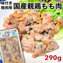 2個購入500円OFF!さらに3個購入900円OFFクーポンあり!特製 タレ漬け 焼くだけ 簡単 国産 親鳥 もも肉 290g~ (冷凍/切り身) お店の味 極旨たれ 親鶏 親どり 純鶏 純けい じゅんけい 田辺酒造 越前岬 酒かす モモ肉 鶏肉 BBQ バーベキュー 焼肉