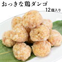 【ポイント10倍！5/16 1:59まで！】おっきな鶏ダンゴ240g[12個(20g×12個)](冷凍) 国産若鶏使用 国産 国内製造 つくね 肉団子 ミートボ..