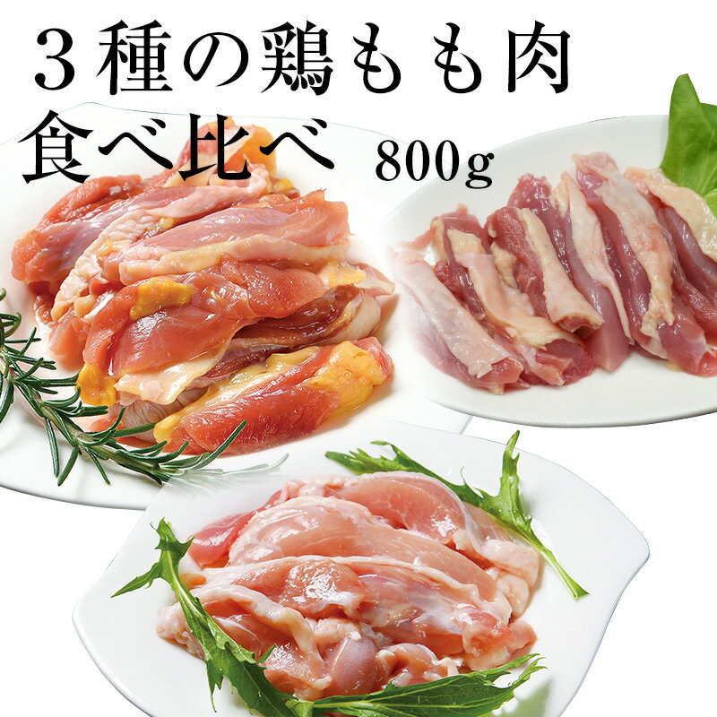 【送料無料】3種の国産鶏もも肉 食べ比べ 鶏お試しセット[100g×8](冷凍/切り身) 親鳥 桜姫(若鶏) 種鶏 詰め合わせ モモ肉 かたい 鶏肉 鳥肉 とり肉 BBQ バーベキュー 鍋 キャンプ アウトドア 焼肉 焼き肉 焼鳥 焼き鳥 やきとり 精肉 冷凍