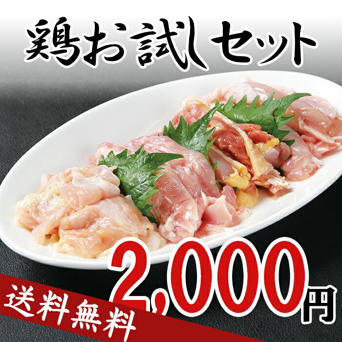 【送料無料】鶏お試しセット[100g×8]3種の鶏もも肉食べ比べ【2000円ポッキリ】