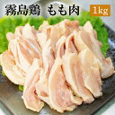 霧島鶏もも肉[1kg](冷凍/切り身) 国産若鶏 業務用 銘柄鶏 宮崎県産 国産 カット済み モモ肉 鶏もも肉 若もも 若鶏 若鳥 鶏肉 鳥肉 とり肉 チキン バーベキュー BBQ キャンプ アウトドア 鍋 焼き肉 焼肉 焼き鳥 焼鳥 やきとり 精肉 冷凍