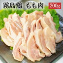 霧島鶏もも肉[200g](冷凍/切り身) 国産若鶏 銘柄鶏 宮崎県産 国産 カット済み モモ肉 鶏もも肉 若もも 若鶏 若鳥 鶏肉 鳥肉 とり肉 チキン バーベキュー BBQ キャンプ アウトドア 鍋 焼き肉 焼肉 焼き鳥 焼鳥 やきとり 精肉 生肉 冷凍