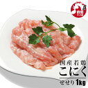 こにく(せせり) 1kg (冷凍) 国産若鶏 業務用 小肉 せせり セセリ 首肉 ネック 若どり 若鶏 若鳥 鶏肉 鳥肉 とり肉 国産 希少部位 バーベキュー BBQ 鍋 キャンプ アウトドア 焼鳥 焼き鳥 やきとり 焼肉 焼き肉 精肉 生肉 冷凍 真空パック