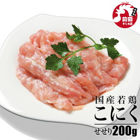 【レビューで300円オフクーポン】こにく(せせり)[200g](冷凍) 国産若鶏 人気 小肉 せせり セセリ 首肉 ネック 若どり 若鶏 若鳥 鶏肉 鳥肉 とり肉 国産 希少部位 バーベキュー BBQ 鍋 キャンプ アウトドア 焼鳥 焼き鳥 やきとり 焼肉 焼き肉 精肉 生肉 冷凍 真空パック