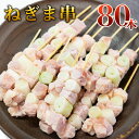 国産若鶏 ねぎま串[30g×80本](冷凍)ネギ間 ネギマ 焼鳥 やきとり ヤキトリ 焼き鳥 BBQ 鳥肉 とり肉