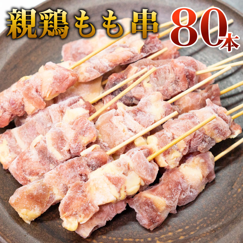 国産親鶏 もも串[25g×80本](冷凍) 焼き鳥 焼鳥 やきとり ヤキトリ 国産 親もも串 親鶏串 生冷凍 親鳥 ひね かたい 純けい 純鶏 じゅん..