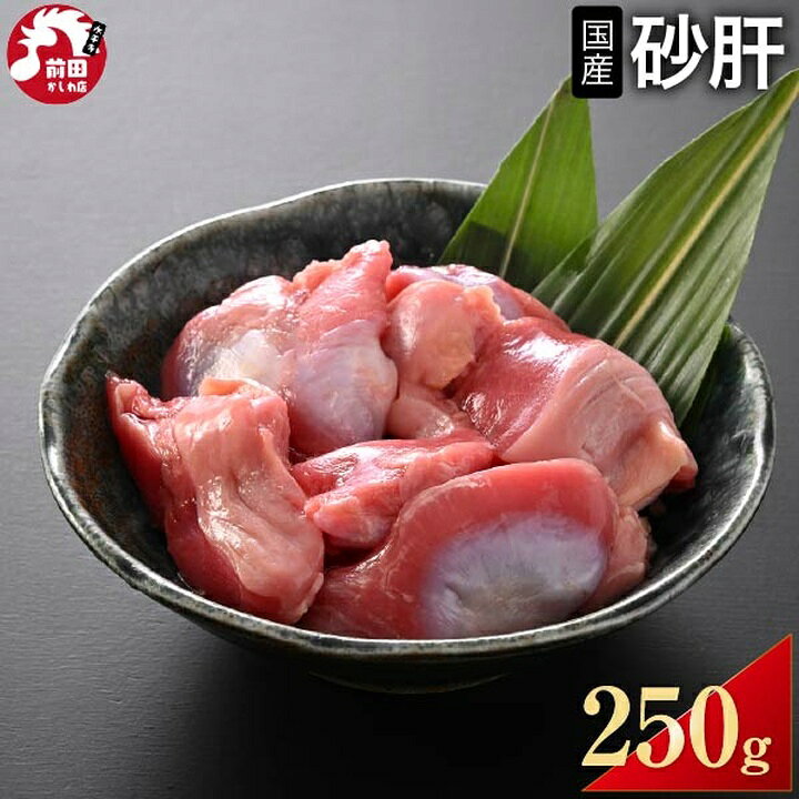 楽天ランキング1位獲得 カット済み 国産 砂肝 250g~ 冷凍 切り身 若鶏 若鳥 若どり スナギモ すなぎも 砂ずり ズリ 鶏肉 鳥肉 とり肉 チキン 鳥もつ もつ バーベキュー BBQ キャンプ アウトドア 鍋 なべ グルメ 肉 焼鳥 焼き鳥 やきとり 筋胃