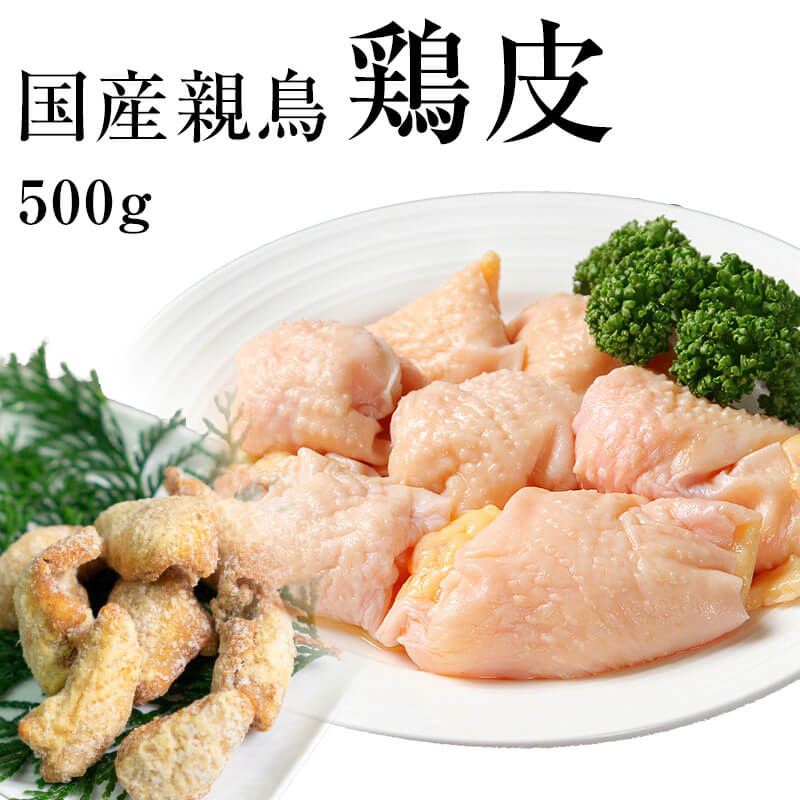 【ポイント20倍！6/11 1:59まで！】国産親鳥 鶏皮[500g](冷凍) 首皮 鳥皮 親皮 ひね皮 おやどり 親どり 親鳥 ひねどり かたい 業務用 居酒屋 国産 ひね鳥 おつまみ とり肉 親鶏 かしわ 成鶏 お徳用 鶏肉 とり肉 バーベキュー 精肉 国産鶏肉 焼き肉 焼き鳥 やきとり