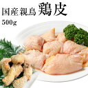 【レビューで300円オフクーポン】国産親鶏 鶏皮[500g](冷凍) 首皮 鳥皮 親皮 ひね皮 おやどり 親どり 親鳥 ひねどり かたい 業務用 居酒屋 国産 ひね鳥 おつまみ とり肉 親鶏 かしわ 成鶏 お徳用 鶏肉 とり肉 バーベキュー 精肉 国産鶏肉 国産とり肉 焼き肉 焼き鳥 やきとり