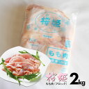 桜姫もも肉(冷凍) 青森県産銘柄鶏 業務用 モモ肉 鶏もも肉 若鶏 鶏肉 鳥肉 とり肉 チキン 国産 バーベキュー BBQ キャンプ アウトドア 鍋 焼き肉 焼肉 焼き鳥 焼鳥 やきとり 精肉 生肉 冷凍