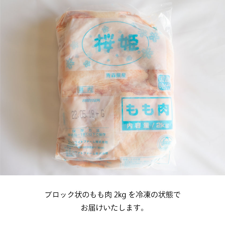 桜姫もも肉[ブロック 2kg~10kg](冷凍) 青森県産銘柄鶏 業務用 モモ肉 鶏もも肉 若鶏 鶏肉 鳥肉 とり肉 チキン 国産 バーベキュー BBQ キャンプ アウトドア 鍋 焼き肉 焼肉 焼き鳥 焼鳥 やきとり 精肉 生肉 冷凍