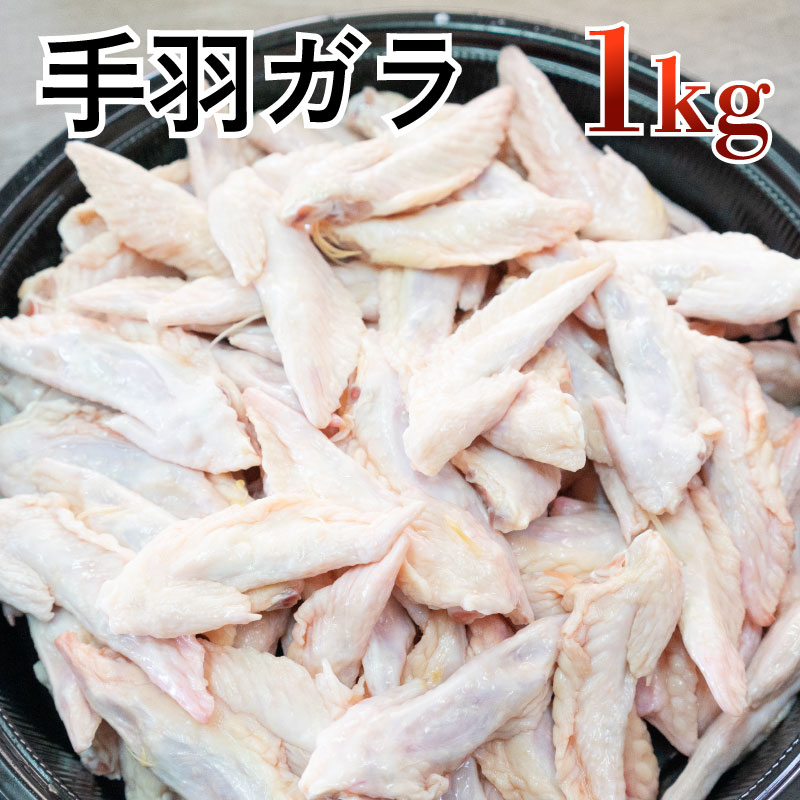 【バラ冷凍】手羽ガラ[1kg](冷凍) 国産鶏 ウィングチップ ナギナタ 手羽端 愛犬用 手羽がら 国産