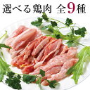 選べる国産鶏お試しセット[100g×8](