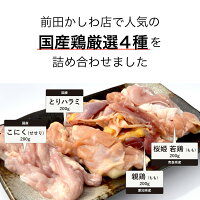 厳選国産鶏お試しセット[800g約4~5人前](冷凍)親鳥もも肉桜姫鶏もも肉こにく(せせり)鳥ハラミ詰め合わせ
